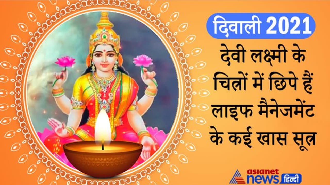 Diwali 2021: देवी लक्ष्मी के चित्रों में छिपे हैं लाइफ मैनेजमेंट और सफलता पाने के कई खास सूत्र Diwali 2021: देवी लक्ष्मी के चित्रों में छिपे हैं लाइफ मैनेजमेंट और सफलता पाने के कई खास सूत्र