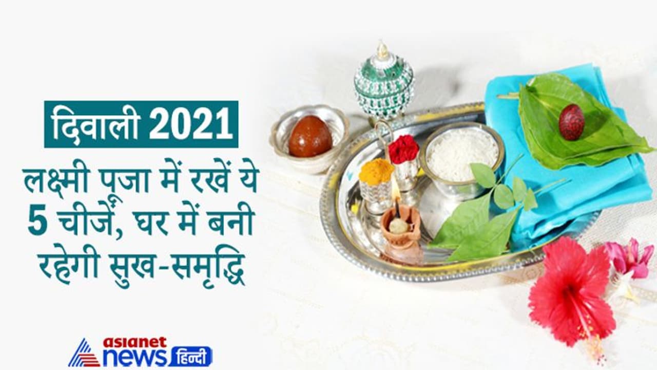 Diwali 2021: दीपावली पर लक्ष्मी पूजा में रखें ये 5 चीजें, प्रसन्न होंगी देवी और घर में बनी रहेगी सुख समृद्धि Diwali 2021: दीपावली पर लक्ष्मी पूजा में रखें ये 5 चीजें, प्रसन्न होंगी देवी और घर में बनी रहेगी सुख समृद्धि