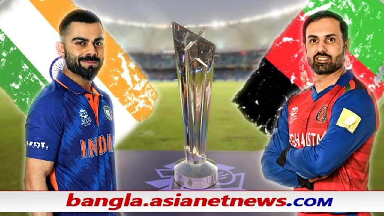T20 WC 2021, IND vs AFG টিকে থাকার ক্ষীণ আশা আঁকড়ে ধরে ভারত, টপকাতে হবে আফগান পাহাড়