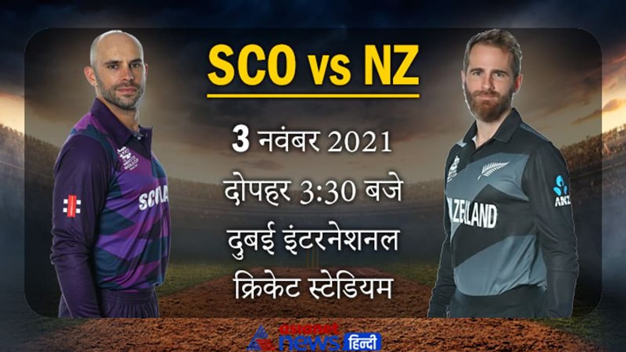 T20 World Cup 2021, NZvsSCO: स्कॉटलैंड को हराकर भारत को बड़ा झटका दे सकता है न्यूजीलैंड, जानें मैच डीटेल्स T20 World Cup 2021, NZvsSCO: स्कॉटलैंड को हराकर भारत को बड़ा झटका दे सकता है न्यूजीलैंड, जानें मैच डीटेल्स