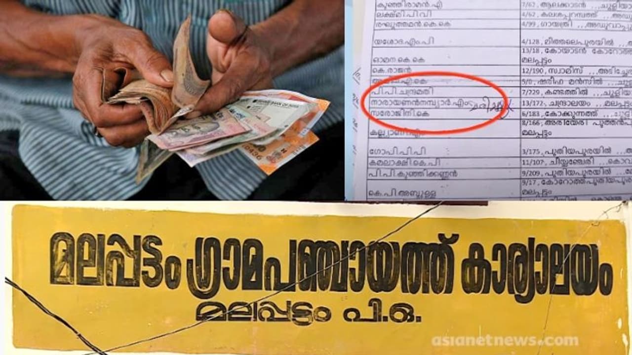 കണ്ണൂർ മലപ്പട്ടത്ത് അനർഹർ പെൻഷൻ വാങ്ങുന്നതായി പരാതി: പെൻഷൻ പട്ടിക പുതുക്കാതെ പഞ്ചായത്ത് കണ്ണൂർ മലപ്പട്ടത്ത് അനർഹർ പെൻഷൻ വാങ്ങുന്നതായി പരാതി: പെൻഷൻ പട്ടിക പുതുക്കാതെ പഞ്ചായത്ത്