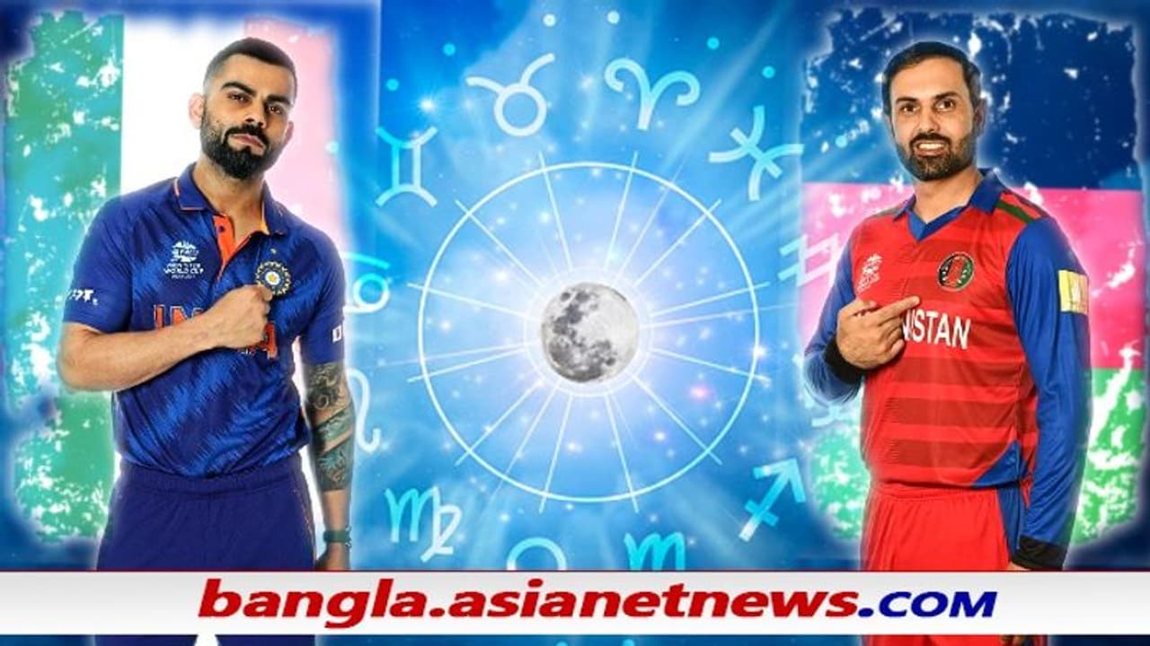 T20 WC 2021 কারা জিতবে, আফগানদের বিরুদ্ধে ভাগ্যের সঙ্গ পাবে কি ভারত, কী বলছে জ্যোতিষশাস্ত্র T20 WC 2021 কারা জিতবে, আফগানদের বিরুদ্ধে ভাগ্যের সঙ্গ পাবে কি ভারত, কী বলছে জ্যোতিষশাস্ত্র
