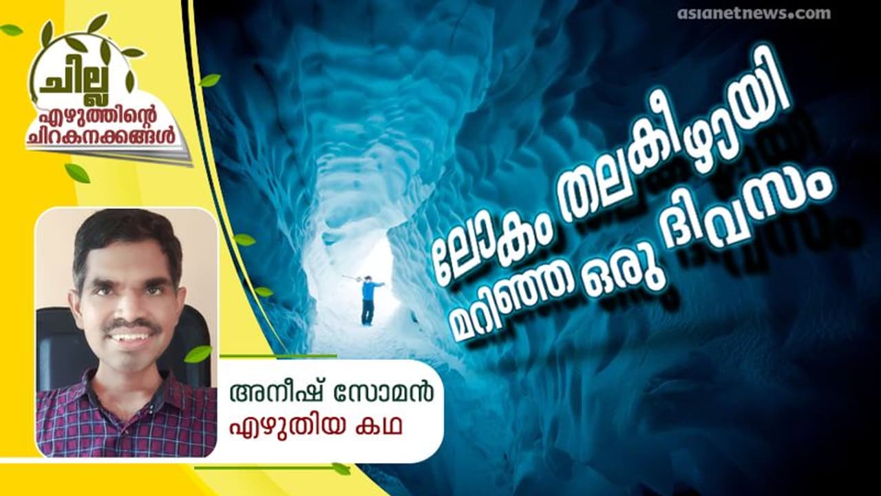 ലോകം തലകീഴായി മറിഞ്ഞ ഒരു ദിവസം, അനീഷ് സോമന് എഴുതിയ കഥ ലോകം തലകീഴായി മറിഞ്ഞ ഒരു ദിവസം, അനീഷ് സോമന് എഴുതിയ കഥ