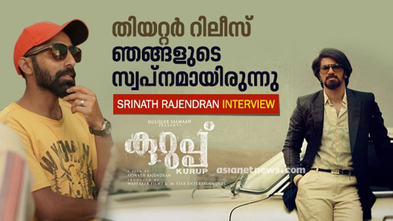Kurup Movie | 'സുകുമാരക്കുറുപ്പിനെ ആഘോഷിക്കില്ല, ഒടിടിയില്‍ നിന്ന് മികച്ച ഓഫര്‍ വന്നിരുന്നു'