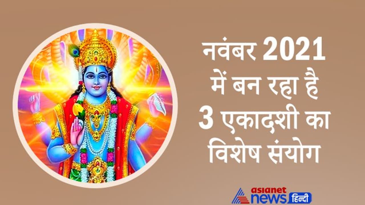 तिथियों की घट बढ़ के कारण नवंबर 2021 में बन रहा है 3 एकादशी का विशेष संयोग