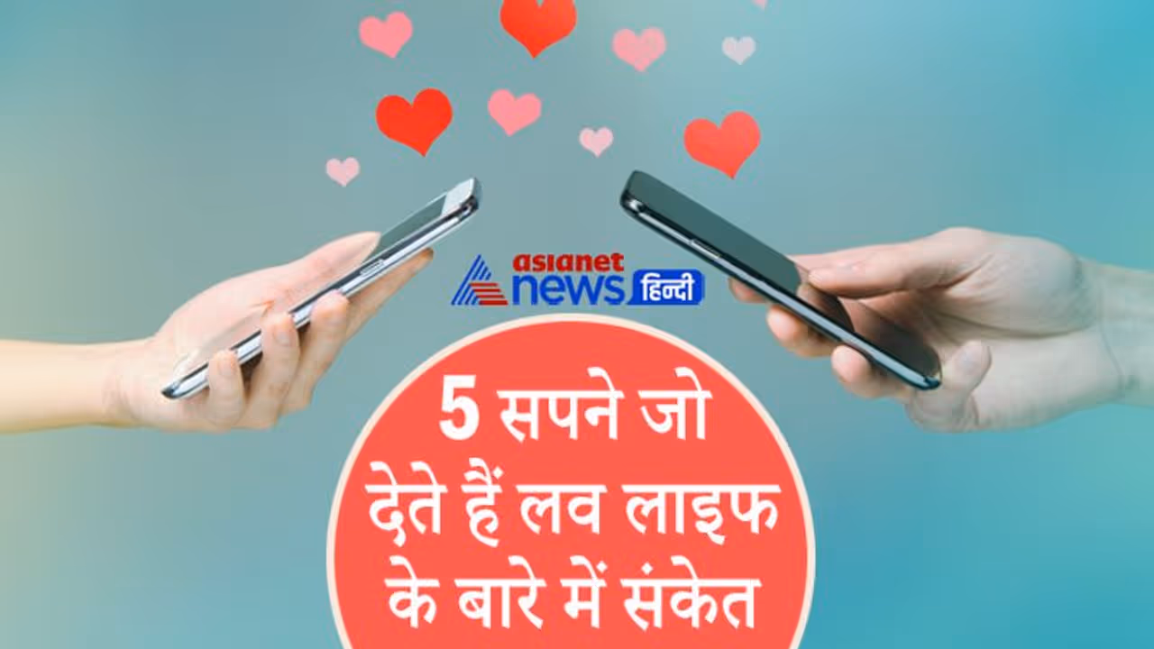 सपने में प्रेमिका लाल कपड़े में दिखे तो हो सकती है आपकी शादी, ये हैं लव लाइफ से जुड़े 5 सपने सपने में प्रेमिका लाल कपड़े में दिखे तो हो सकती है आपकी शादी, ये हैं लव लाइफ से जुड़े 5 सपने