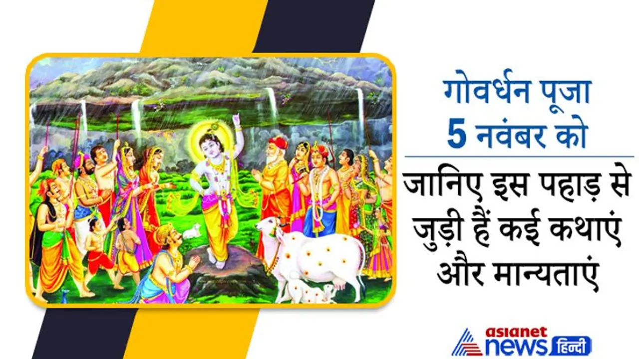 Govardhan puja 2021: किसने और क्यों दिया था गोवर्धन पर्वत को श्राप? इस पहाड़ से जुड़ी हैं कई कथाएं और मान्यताएं Govardhan puja 2021: किसने और क्यों दिया था गोवर्धन पर्वत को श्राप? इस पहाड़ से जुड़ी हैं कई कथाएं और मान्यताएं