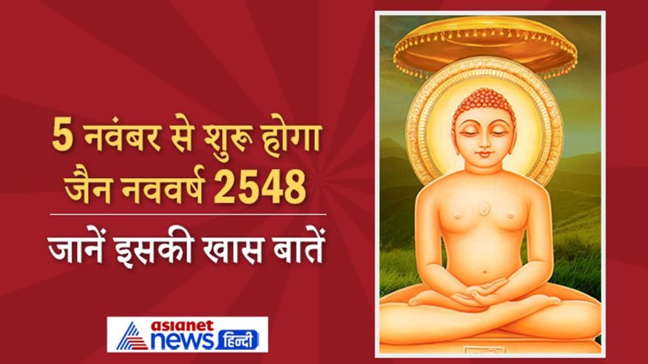 5 नवंबर से शुरू होगा जैन नववर्ष 2548, जानिए कितना प्राचीन है ये कैलेंडर व अन्य खास बातें