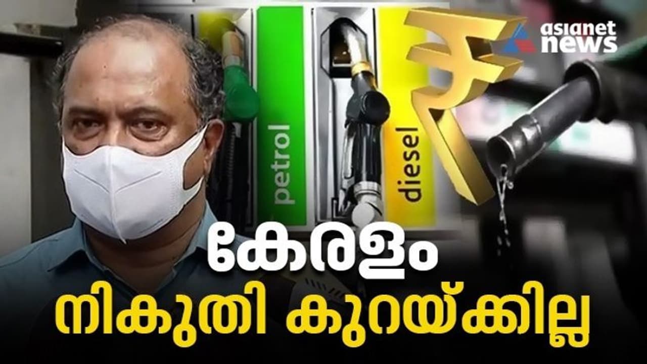 Fuel Price Cut|'കേന്ദ്രത്തിന്റേത് പോക്കറ്റടിക്കാരന്റെ ന്യായം'; കേരളം ഇന്ധന നികുതി കുറയ്ക്കില്ലെന്ന് മന്ത്രി