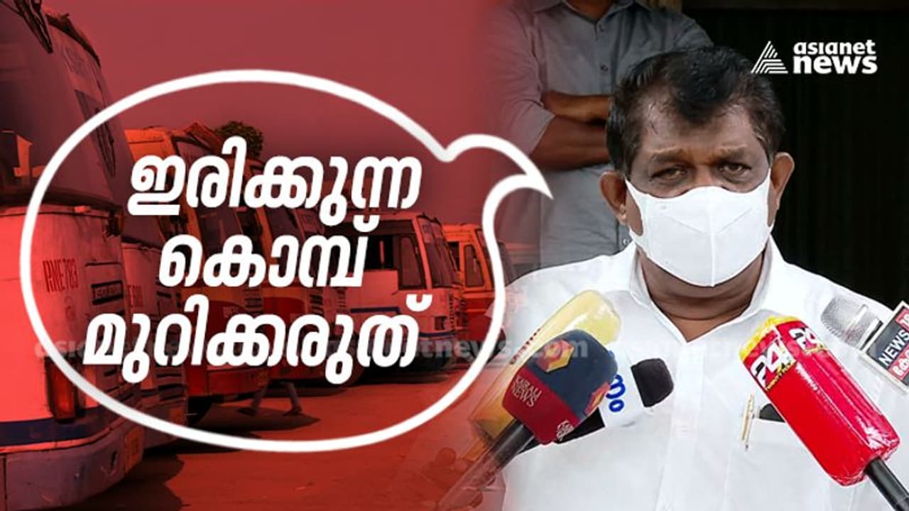 KSRTC STRIKE | യൂണിയനുകൾ കടുംപിടുത്തം ഉപേക്ഷിക്കണം, ഇരിക്കുന്ന കൊമ്പ് മുറിക്കരുതെന്ന് ആൻ്റണി രാജു KSRTC STRIKE | യൂണിയനുകൾ കടുംപിടുത്തം ഉപേക്ഷിക്കണം, ഇരിക്കുന്ന കൊമ്പ് മുറിക്കരുതെന്ന് ആൻ്റണി രാജു