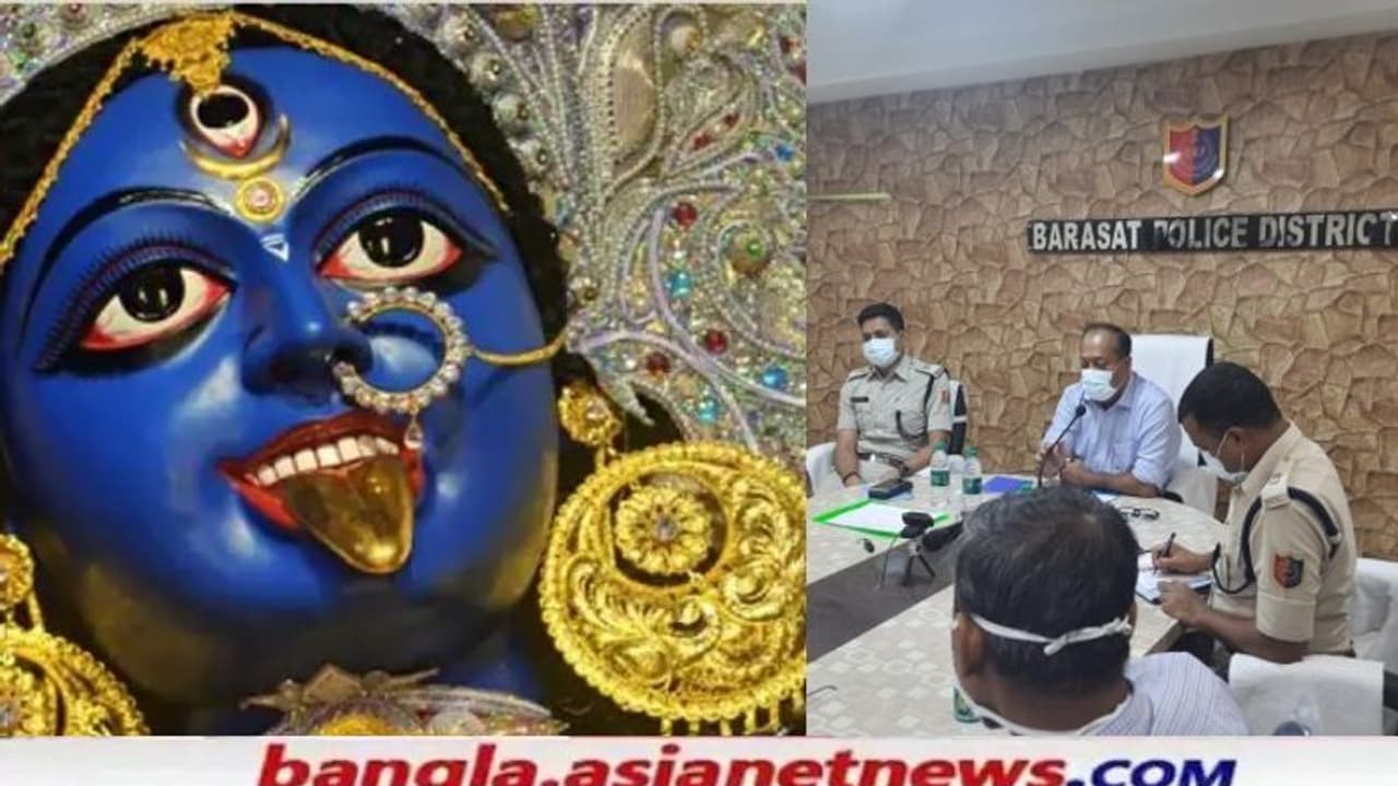 Kali Puja 2021 কালীপুজোয় অ্যাপ ও গাইডলাইন প্রকাশ, দেড় হাজার পুলিশ মোতায়েন বারাসাতে Kali Puja 2021 কালীপুজোয় অ্যাপ ও গাইডলাইন প্রকাশ, দেড় হাজার পুলিশ মোতায়েন বারাসাতে