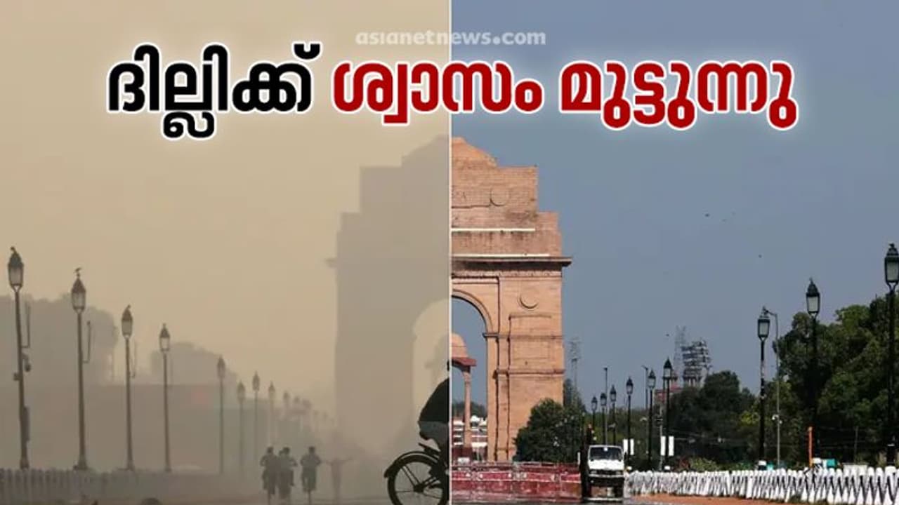 Delhi Air Pollution | ദില്ലിയിൽ വായുമലിനീകരണം അതിരൂക്ഷം, വായുനിലവാര സൂചിക 450 ന് മുകളിൽ