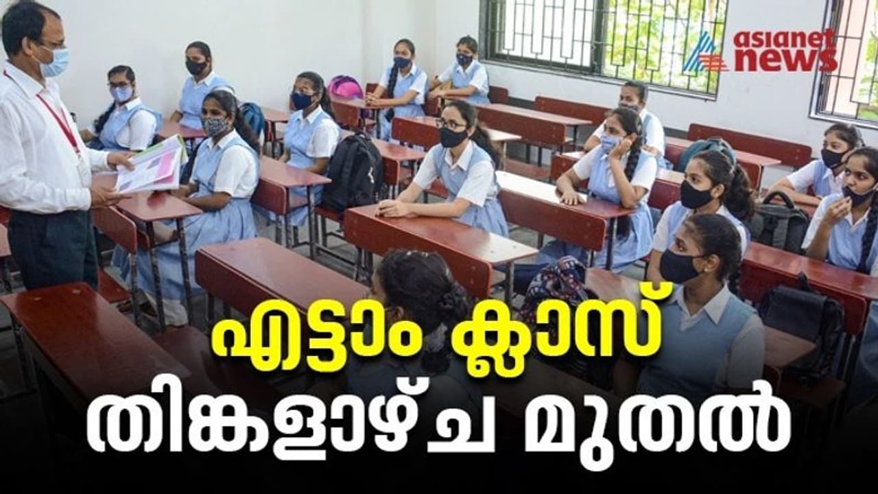 സംസ്ഥാനത്ത് എട്ടാം ക്ലാസുകാരുടെ സ്കൂളിലെ ക്ലാസുകൾ തിങ്കളാഴ്ച മുതൽ; ഒമ്പത്, പ്ലസ് വൺ ക്ലാസുകൾ 15 ന്