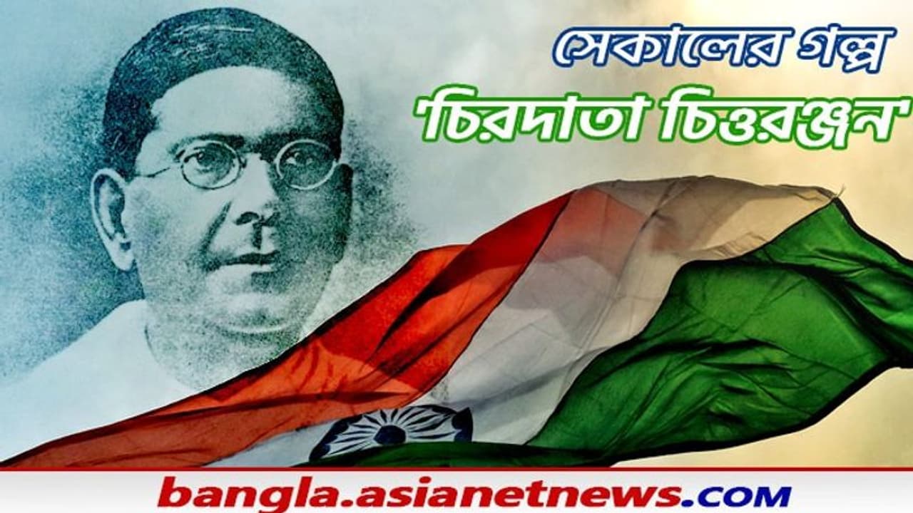 Deshbandhu Chittaranjan : এক চিরদাতা, নিজেকে নিঃস্ব করে দিতে ভালোবাসতেন দেশবন্ধু