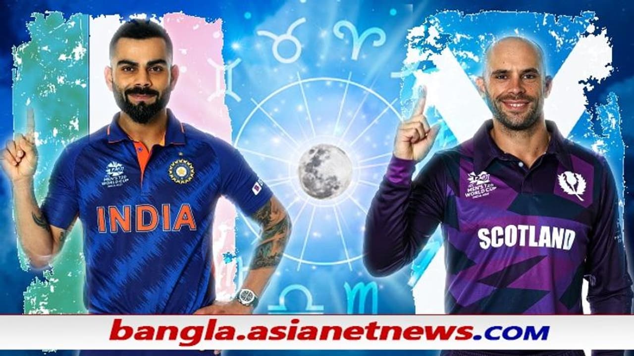 T20 WC 2021: বেগ দেবে স্কটল্যান্ড, দিনটা ভাল নয় ভারতের জন্য কী বলছে জ্যোতিষশাস্ত্র