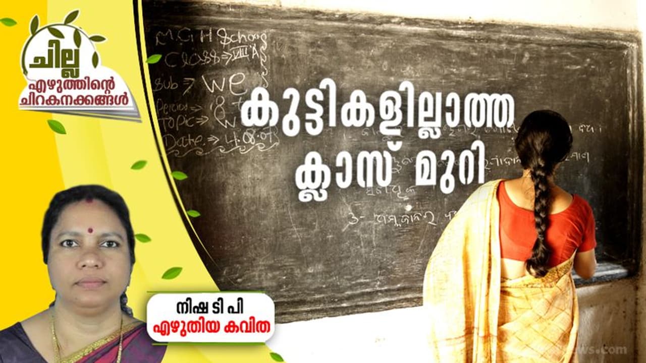 Malayalam Poem| കുട്ടികളില്ലാത്ത ക്ലാസ് മുറി, നിഷ ടി പി എഴുതിയ കവിത