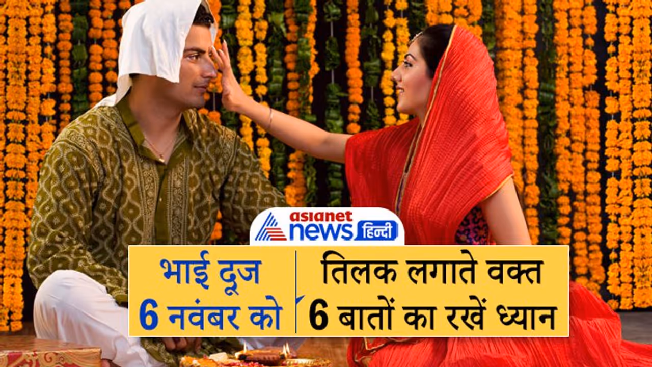 Bhai Dooj 2021: भाई दूज 6 नवंबर को, इस विधि से भाई को तिलक लगाएं बहनें तो बढ़ेगा सौभाग्य Bhai Dooj 2021: भाई दूज 6 नवंबर को, इस विधि से भाई को तिलक लगाएं बहनें तो बढ़ेगा सौभाग्य
