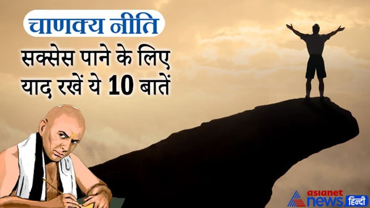 Chanakya Niti: लाइफ में सक्सेस पाने के लिए सभी को याद रखना चाहिए ये 10 बातें Chanakya Niti: लाइफ में सक्सेस पाने के लिए सभी को याद रखना चाहिए ये 10 बातें