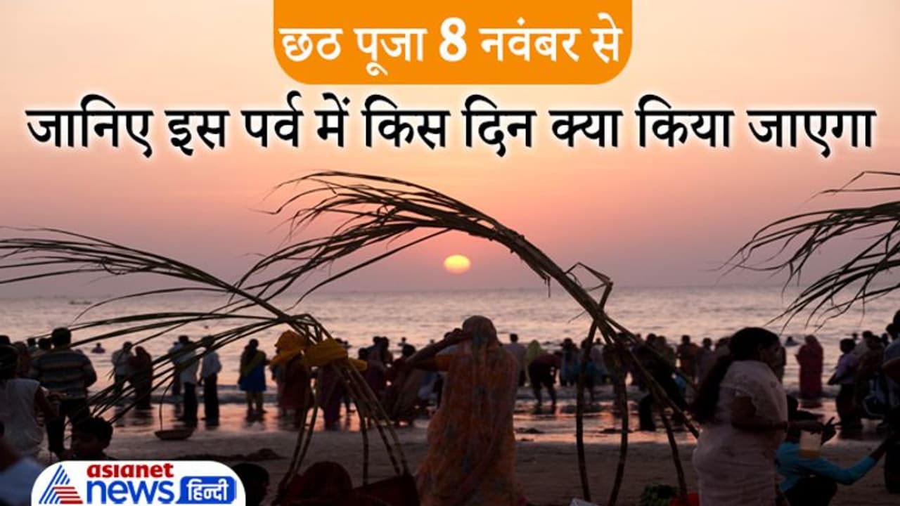 Chhath Puja 2021: 8 नवंबर को नहाए खाए से शुरू होगा छठ व्रत, 11 को दिया जाएगा उगते हुए सूर्य को अर्ध्य Chhath Puja 2021: 8 नवंबर को नहाए खाए से शुरू होगा छठ व्रत, 11 को दिया जाएगा उगते हुए सूर्य को अर्ध्य