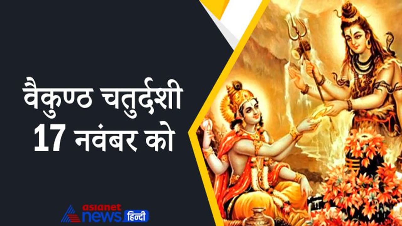 वैकुण्ठ चतुर्दशी 17 नवंबर को, इस दिन भगवान शिव, विष्णु को सौंपते हैं सृष्टि का संचालन वैकुण्ठ चतुर्दशी 17 नवंबर को, इस दिन भगवान शिव, विष्णु को सौंपते हैं सृष्टि का संचालन