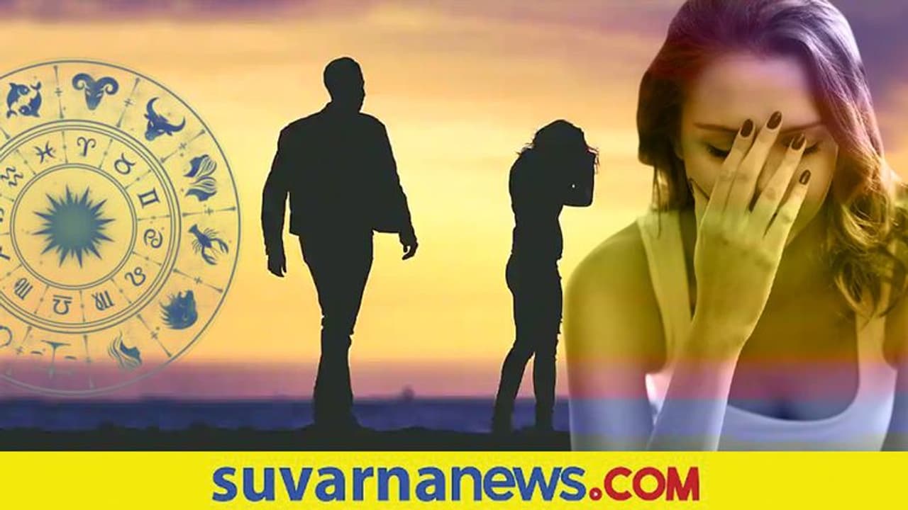 ಈ ನಾಲ್ಕು ರಾಶಿಗಳಿಂದ Break up ನೋವನ್ನು ಸಹಿಸೋದು ಸಾಧ್ಯವೇ ಇಲ್ಲ..