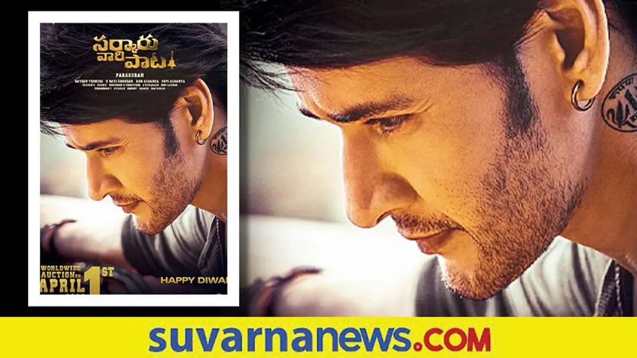 'ಸರ್ಕಾರು ವಾರಿ ಪಾಟ' ಚಿತ್ರದ ಬಿಡುಗಡೆ ದಿನಾಂಕ ಟ್ವೀಟ್ ಮಾಡಿದ ಚಿತ್ರತಂಡ