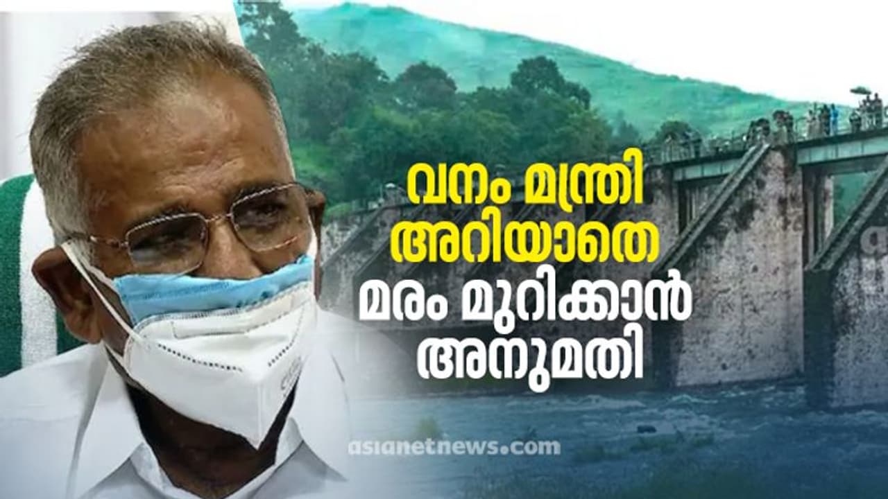 Mullaperiyar| ബേബിഡാമിന് താഴെ മരംമുറിക്കാൻ തമിഴ്നാടിന് അനുമതി, മന്ത്രി അറിയാതെ; ഉദ്യോഗസ്ഥനോട് വിശദീകരണം തേടി Mullaperiyar| ബേബിഡാമിന് താഴെ മരംമുറിക്കാൻ തമിഴ്നാടിന് അനുമതി, മന്ത്രി അറിയാതെ; ഉദ്യോഗസ്ഥനോട് വിശദീകരണം തേടി