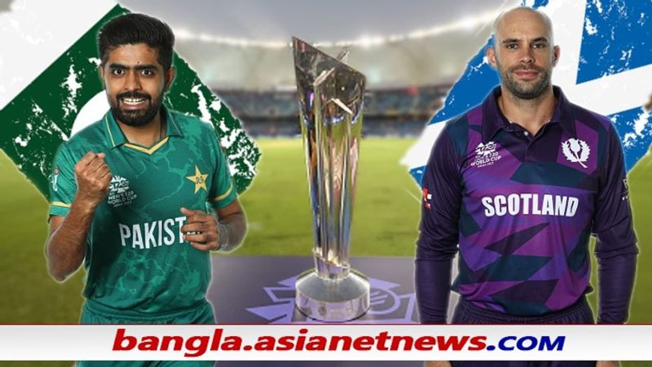 T20 WC 2021, PAK vs SCO পাকিস্তানের সামনে অপরাজিত থাকার হাতছানি, ছাপ রাখতে মরিয়া স্কটল্যান্ড T20 WC 2021, PAK vs SCO পাকিস্তানের সামনে অপরাজিত থাকার হাতছানি, ছাপ রাখতে মরিয়া স্কটল্যান্ড