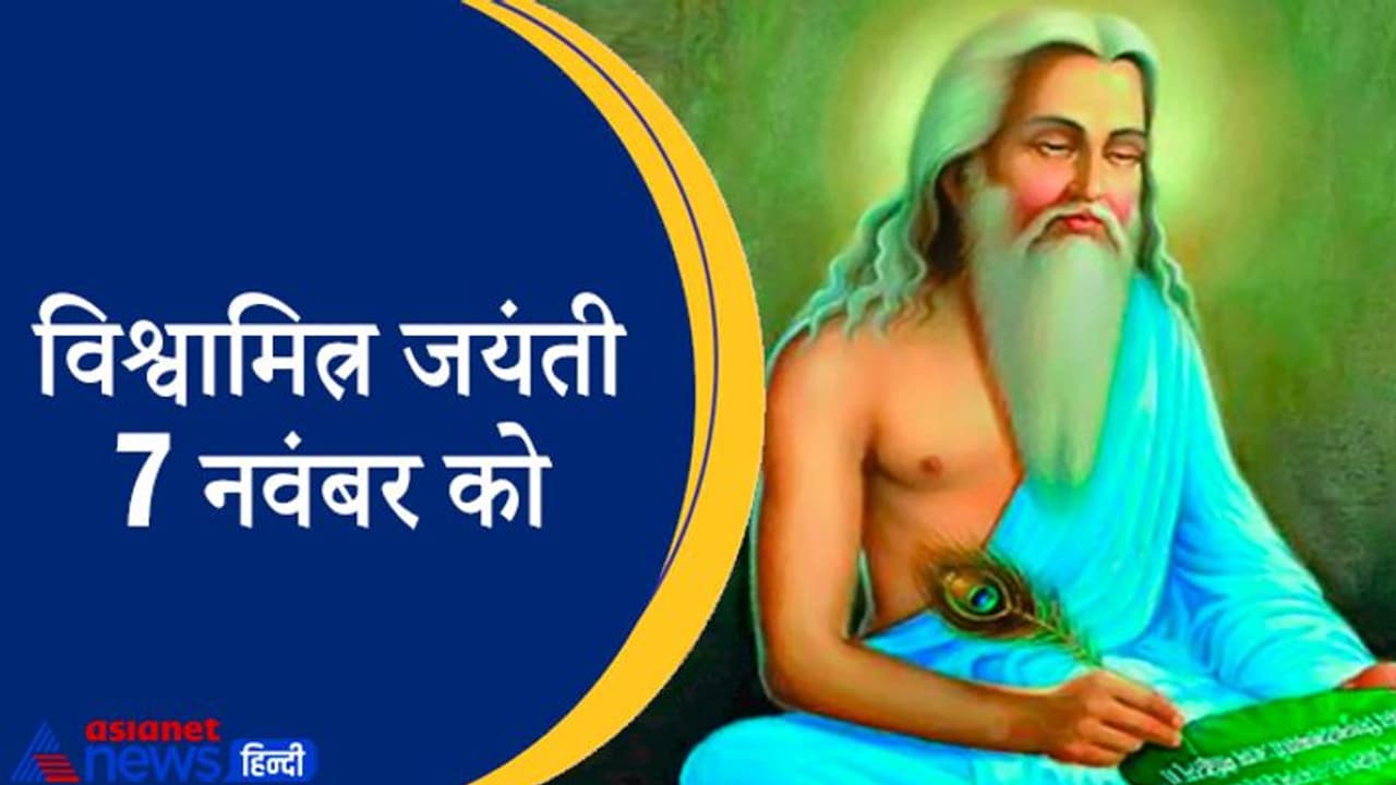 Vishwamitra Jayanti 2021: जन्म से क्षत्रिय थे ब्रह्मर्षि विश्वामित्र, इनकी तपस्या से इंद्र भी हो गए थे भयभीत Vishwamitra Jayanti 2021: जन्म से क्षत्रिय थे ब्रह्मर्षि विश्वामित्र, इनकी तपस्या से इंद्र भी हो गए थे भयभीत