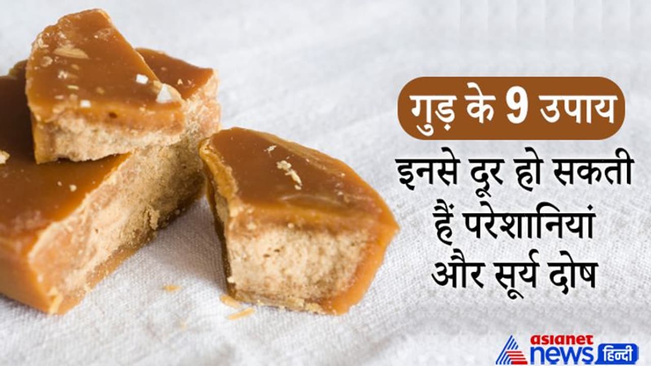 बहुत आसान हैं गुड़ के ये उपाय, इससे दूर हो सकती हैं आपकी परेशानियां और सूर्य के दोष बहुत आसान हैं गुड़ के ये उपाय, इससे दूर हो सकती हैं आपकी परेशानियां और सूर्य के दोष