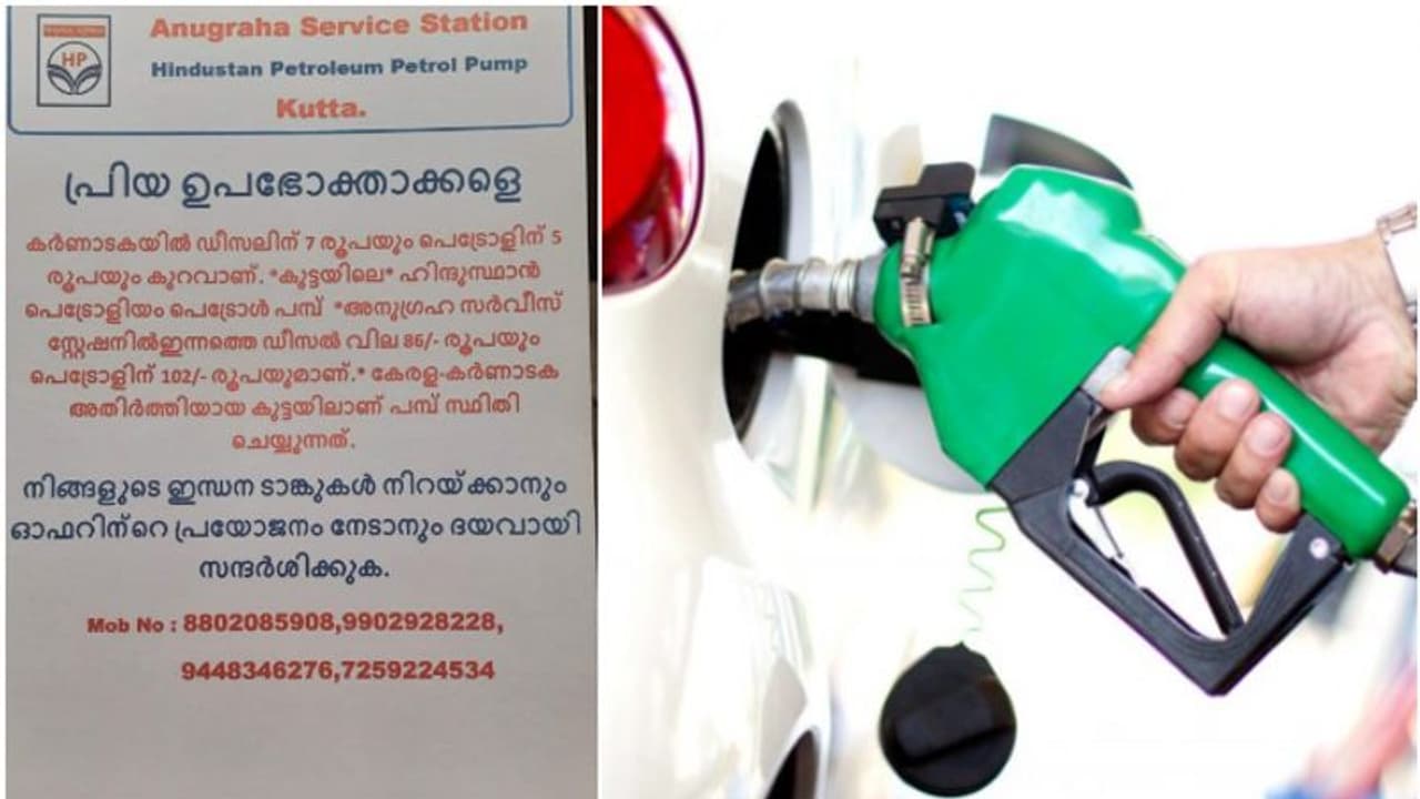 Fuel Price Hike|'ഈ ഓഫര് പ്രയോജനപ്പെടുത്തൂ'; കേരള വാഹനങ്ങളെ ആകര്ഷിക്കാന് നോട്ടീസുമായി കര്ണാടകയിലെ പമ്പുകള് Fuel Price Hike|'ഈ ഓഫര് പ്രയോജനപ്പെടുത്തൂ'; കേരള വാഹനങ്ങളെ ആകര്ഷിക്കാന് നോട്ടീസുമായി കര്ണാടകയിലെ പമ്പുകള്