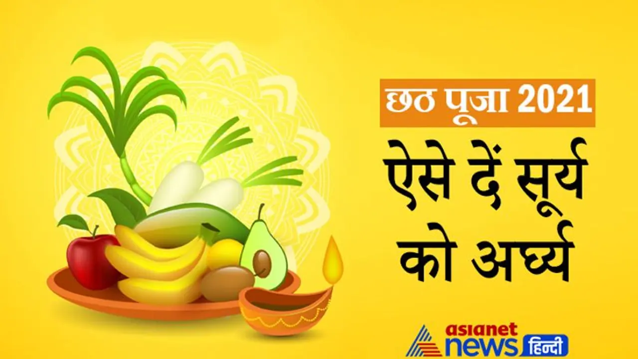 Chhath Puja 2021: पंचदेवों में से एक हैं सूर्यदेव, छठ पर की जाती हैं इनकी पूजा, शनि और यमराज हैं इनकी संतान Chhath Puja 2021: पंचदेवों में से एक हैं सूर्यदेव, छठ पर की जाती हैं इनकी पूजा, शनि और यमराज हैं इनकी संतान
