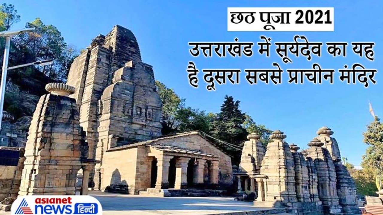 Chhath Puja 2021: उत्तराखंड के इस प्राचीन मंदिर में है ध्यान मुद्रा में सूर्यदेव की दुर्लभ प्रतिमा