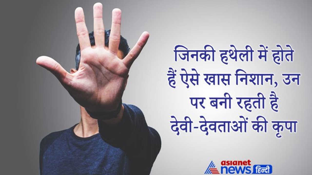 जिन लोगों की हथेली में होते हैं ऐसे खास निशान, उन पर बनी रहती है देवी देवताओं की कृपा जिन लोगों की हथेली में होते हैं ऐसे खास निशान, उन पर बनी रहती है देवी देवताओं की कृपा