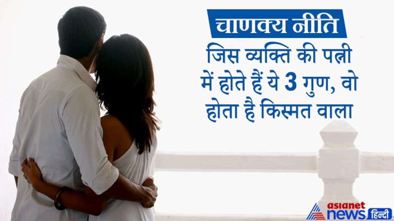 Chanakya Niti: जिस व्यक्ति की पत्नी में होते हैं ये 3 गुण, वो होता है किस्मत वाला Chanakya Niti: जिस व्यक्ति की पत्नी में होते हैं ये 3 गुण, वो होता है किस्मत वाला