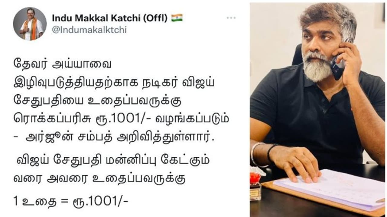 Vijay Sethupathi | 'നടനെ ചവിട്ടിയാൽ 1001 രൂപ സമ്മാനം', വിദ്വേഷ പ്രചാരണവുമായി ഹിന്ദു മക്കൾ കക്ഷി