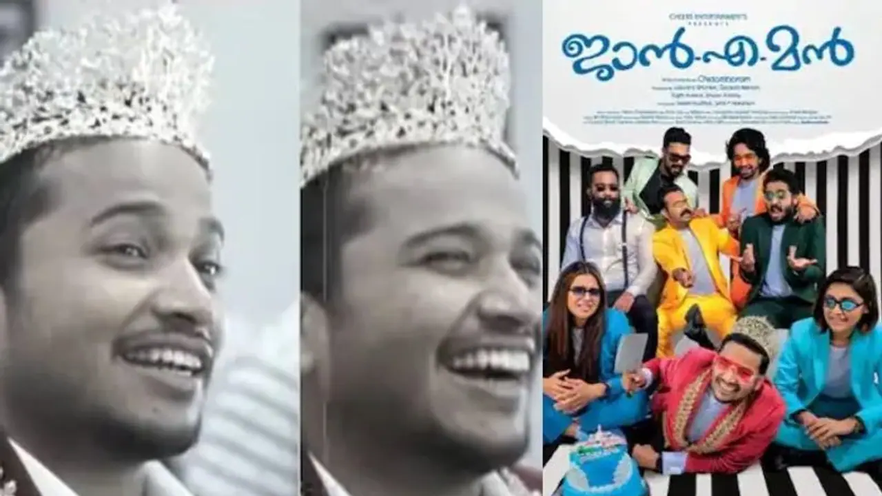 Janeman|'സ്യൂട്ടിന്റെ അളവെടുത്തപ്പോൾ അവാർഡ് വാങ്ങുമ്പോൾ ഇടാനാകുമെന്ന് കരുതി'; വീഡിയോയുമായി ജാൻഎമൻ ടീം Janeman|'സ്യൂട്ടിന്റെ അളവെടുത്തപ്പോൾ അവാർഡ് വാങ്ങുമ്പോൾ ഇടാനാകുമെന്ന് കരുതി'; വീഡിയോയുമായി ജാൻഎമൻ ടീം