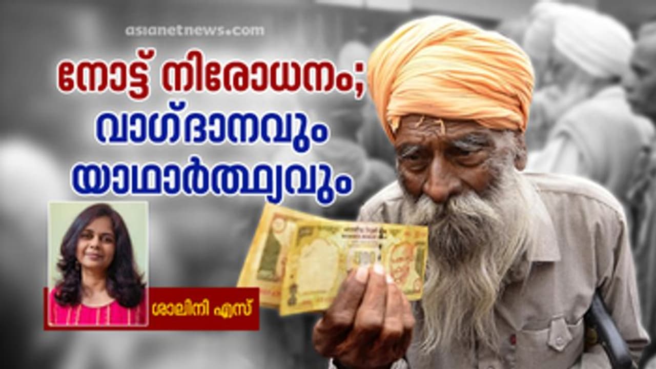 Demonetisation | നോട്ട് നിരോധനത്തില് പ്രധാനമന്ത്രിയുടെ വാഗ്ദാനങ്ങള് നടപ്പായോ ? യാഥാര്ത്ഥ്യമെന്ത് ? Demonetisation | നോട്ട് നിരോധനത്തില് പ്രധാനമന്ത്രിയുടെ വാഗ്ദാനങ്ങള് നടപ്പായോ ? യാഥാര്ത്ഥ്യമെന്ത് ?