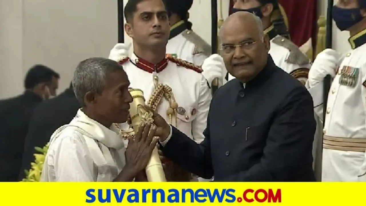 Padma Awards 2021| ಪದ್ಮ ಪ್ರಶಸ್ತಿ ಪ್ರಧಾನ ಸಮಾರಂಭ: ಹರೇಕಳ ಹಾಜಬ್ಬ, ಕಂಬಾರ, ತುಳಸಿ ಗೌಡಗೆ ಗೌರವ! Padma Awards 2021| ಪದ್ಮ ಪ್ರಶಸ್ತಿ ಪ್ರಧಾನ ಸಮಾರಂಭ: ಹರೇಕಳ ಹಾಜಬ್ಬ, ಕಂಬಾರ, ತುಳಸಿ ಗೌಡಗೆ ಗೌರವ!