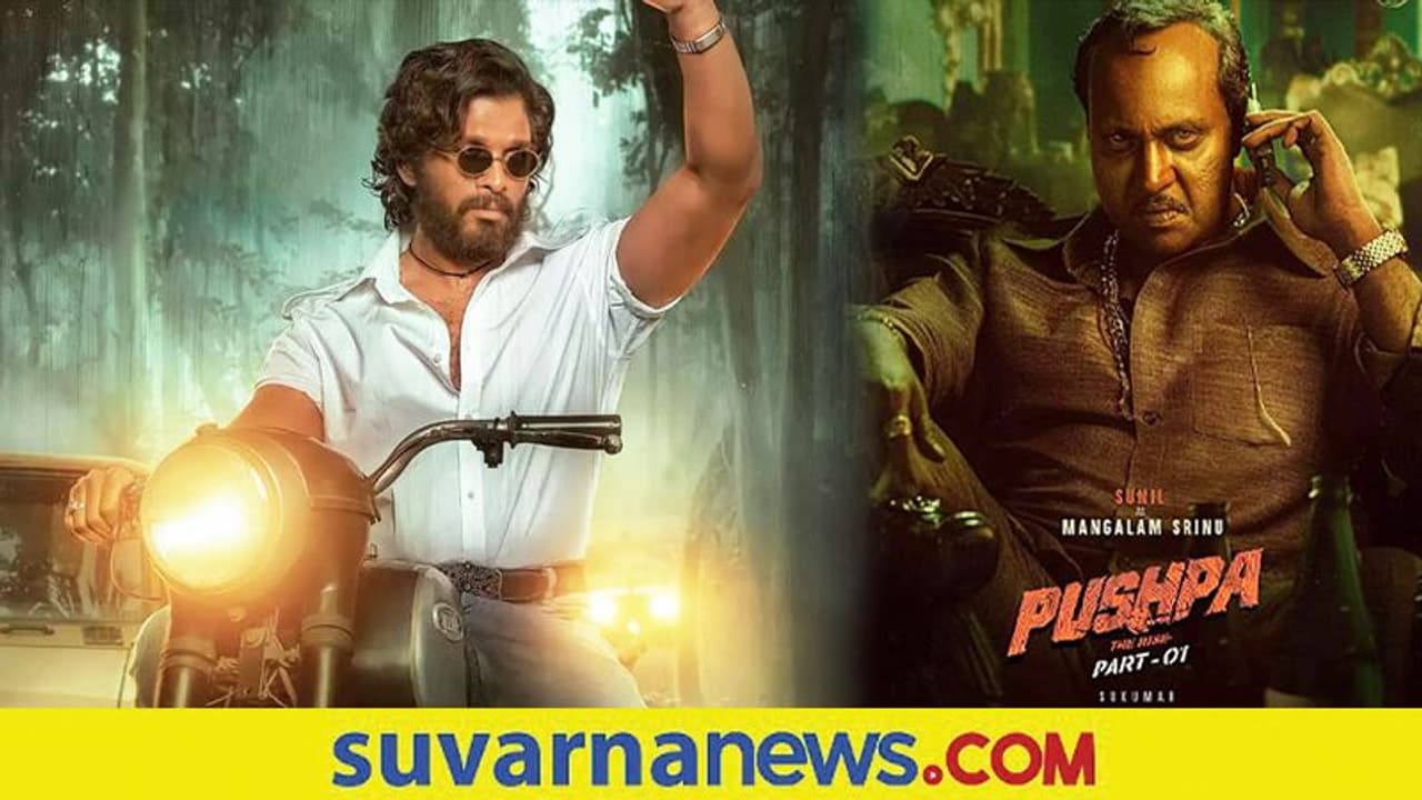 'ಪುಷ್ಪ' ಚಿತ್ರದ ಪೋಸ್ಟರ್ ರಿಲೀಸ್: ರಗಡ್ ಲುಕ್ನಲ್ಲಿ ಮಂಗಲಮ್ ಶ್ರೀನು ಆದ ಸುನೀಲ್ 'ಪುಷ್ಪ' ಚಿತ್ರದ ಪೋಸ್ಟರ್ ರಿಲೀಸ್: ರಗಡ್ ಲುಕ್ನಲ್ಲಿ ಮಂಗಲಮ್ ಶ್ರೀನು ಆದ ಸುನೀಲ್