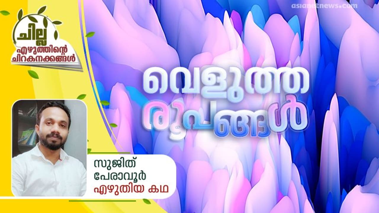 Malayalam Short Story| വെളുത്ത രൂപങ്ങള്, സുജിത് പേരാവൂര് എഴുതിയ കഥ Malayalam Short Story| വെളുത്ത രൂപങ്ങള്, സുജിത് പേരാവൂര് എഴുതിയ കഥ