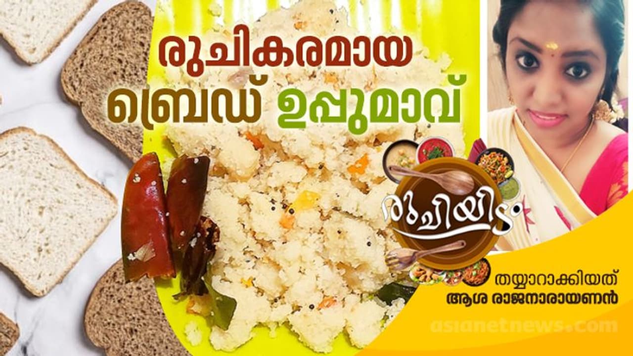 Bread Upma| ബ്രെഡ് കൊണ്ട് ഉപ്പുമാവ് എളുപ്പം തയ്യാറാക്കാം Bread Upma| ബ്രെഡ് കൊണ്ട് ഉപ്പുമാവ് എളുപ്പം തയ്യാറാക്കാം