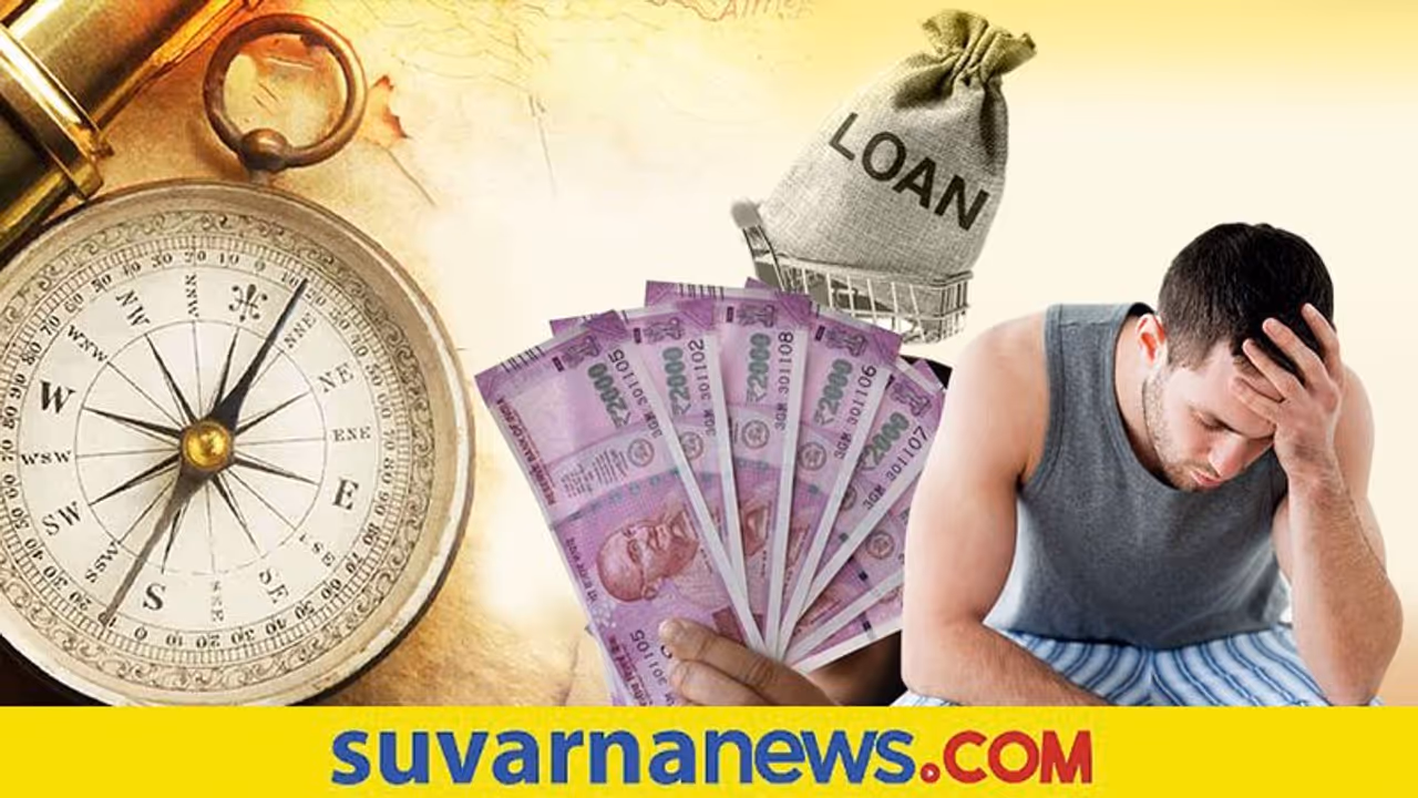 Vaastu Tips: ಸಾಲದ ಶೂಲದಿಂದ ತಪ್ಪಿಸಿಕೊಳ್ಳಲು ಇಲ್ಲಿವೆ ಸುಲಭದ ದಾರಿ