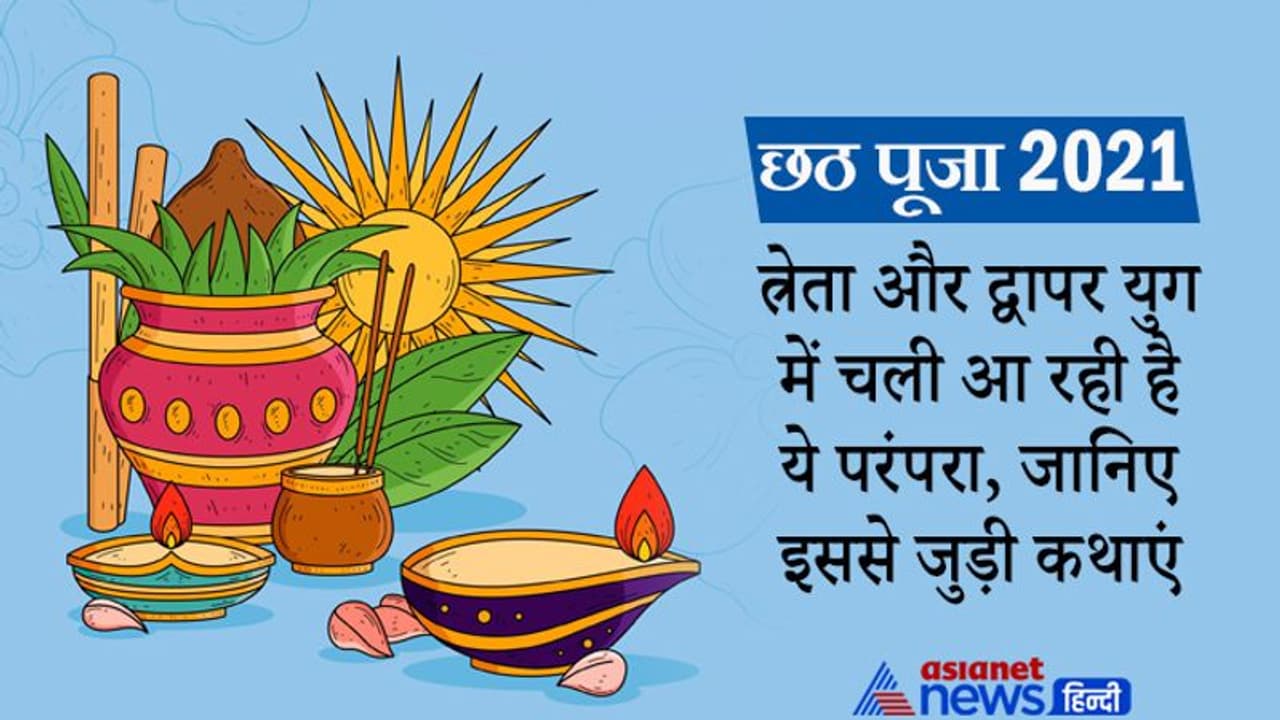 Chhath Puja 2021: त्रेता और द्वापर युग में चली आ रही है छठ पूजा की परंपरा, जानिए इससे जुड़ी कथाएं Chhath Puja 2021: त्रेता और द्वापर युग में चली आ रही है छठ पूजा की परंपरा, जानिए इससे जुड़ी कथाएं