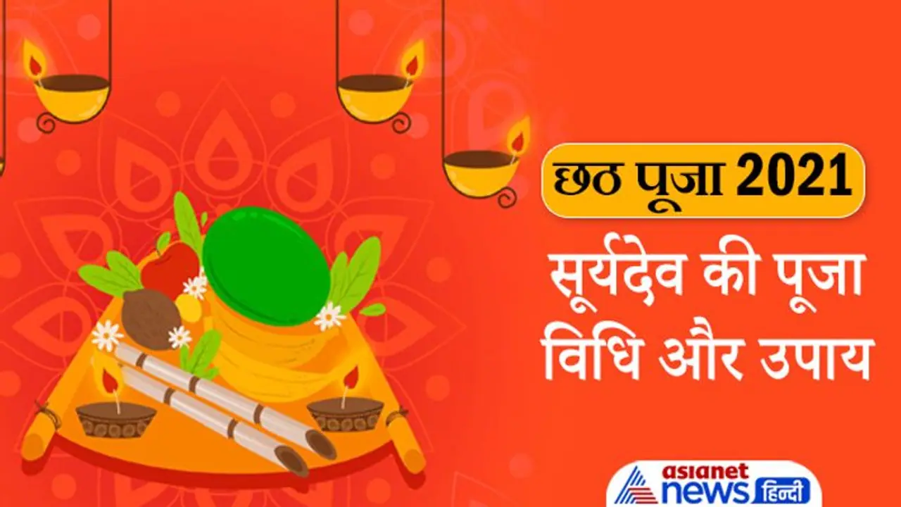 Chhath Puja 2021: छठ पर्व पर इस विधि से करें सूर्यदेव की पूजा और उपाय, दूर होंगे ग्रहों के दोष और परेशानियां Chhath Puja 2021: छठ पर्व पर इस विधि से करें सूर्यदेव की पूजा और उपाय, दूर होंगे ग्रहों के दोष और परेशानियां