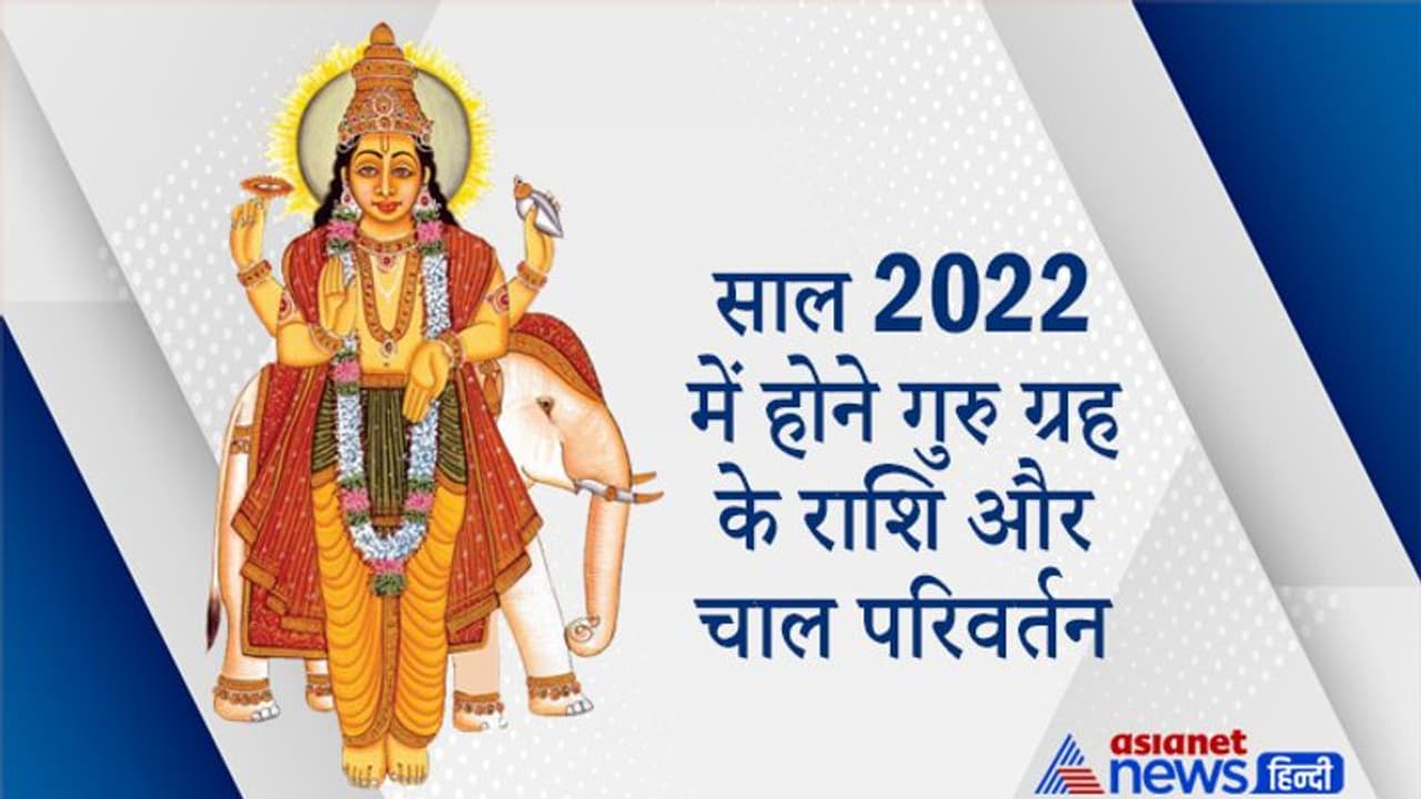 साल 2022 में कब राशि बदलेगा सबसे बड़ा ग्रह गुरु और कब कब इसकी चाल में होगा परिवर्तन? साल 2022 में कब राशि बदलेगा सबसे बड़ा ग्रह गुरु और कब कब इसकी चाल में होगा परिवर्तन?