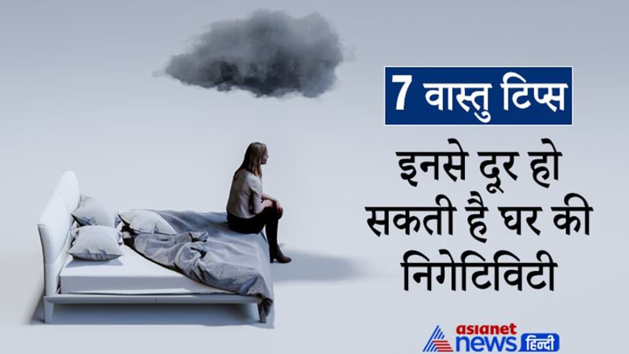 Vastu Tips: ये 7 वास्तु टिप्स दूर कर सकते हैं घर की निगेटिविटी, सभी को रखना चाहिए इन बातों का ध्यान Vastu Tips: ये 7 वास्तु टिप्स दूर कर सकते हैं घर की निगेटिविटी, सभी को रखना चाहिए इन बातों का ध्यान
