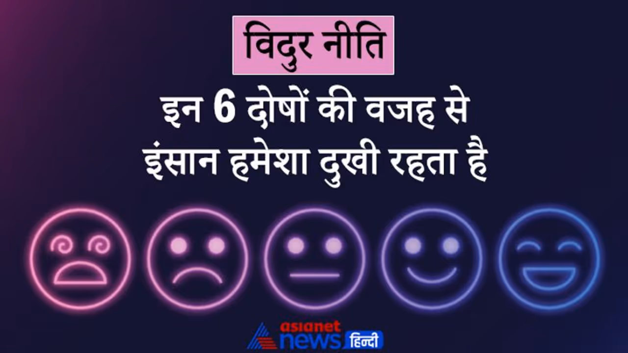 Vidur Niti: जिन लोगों में होते हैं ये 6 दोष वे सभी सुख मिलने के बाद भी दुखी ही रहते हैं