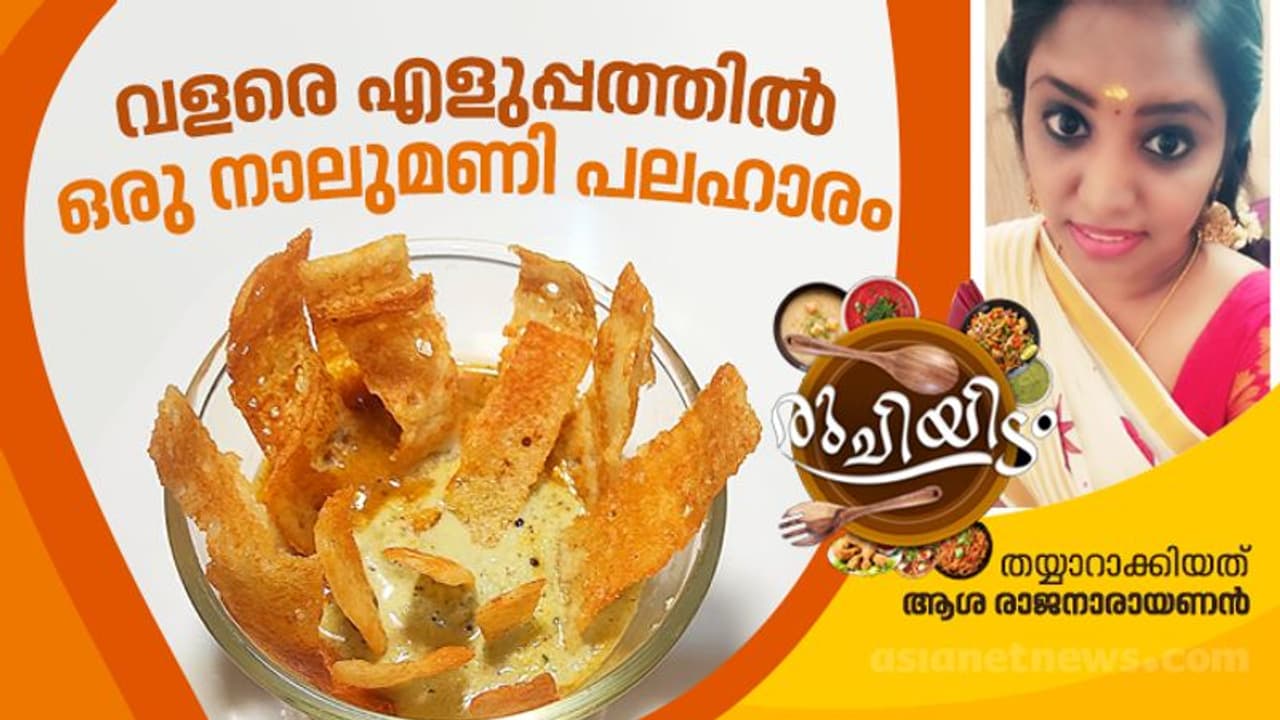 Tea Time Snacks| ബാക്കി വന്ന ദോശ മാവ് കൊണ്ടൊരു നാലുമണി പലഹാരം; റെസിപ്പി Tea Time Snacks| ബാക്കി വന്ന ദോശ മാവ് കൊണ്ടൊരു നാലുമണി പലഹാരം; റെസിപ്പി
