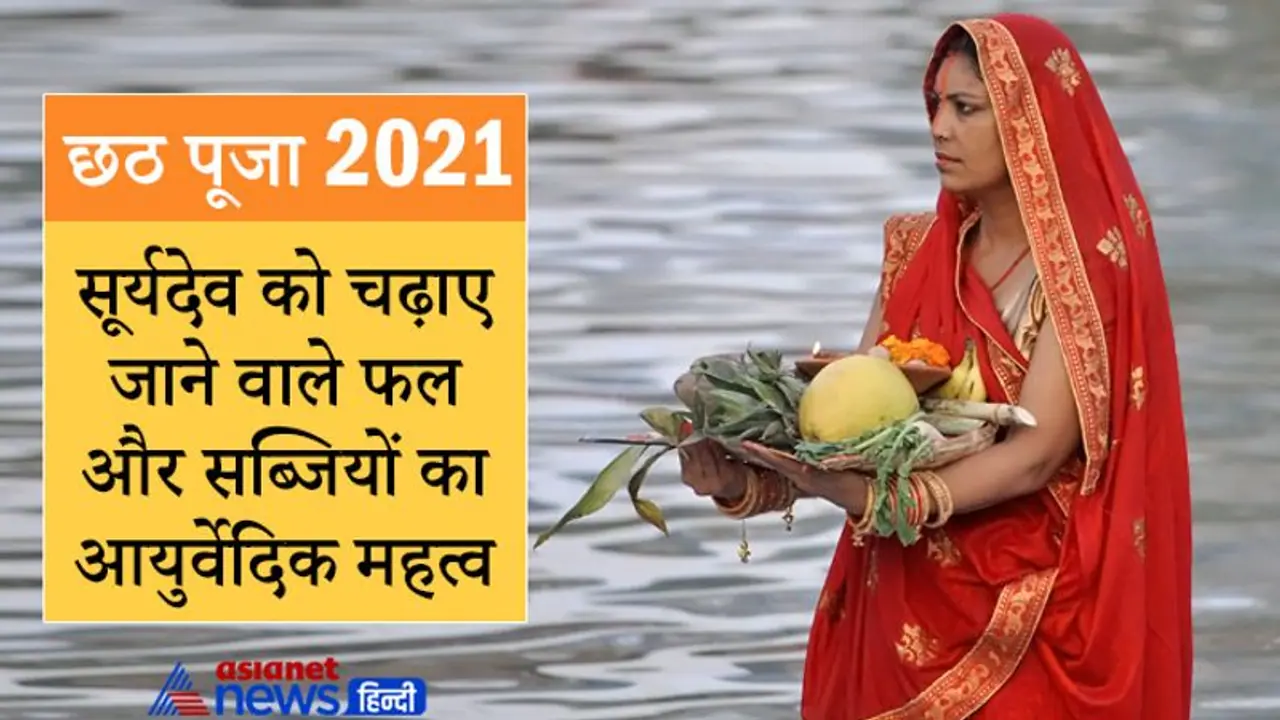 Chhath Puja 2021: छठ पूजा में सूर्यदेव को चढ़ाए जाते हैं कई फल और सब्जियां, जानिए इनका आयुर्वेदिक महत्व Chhath Puja 2021: छठ पूजा में सूर्यदेव को चढ़ाए जाते हैं कई फल और सब्जियां, जानिए इनका आयुर्वेदिक महत्व